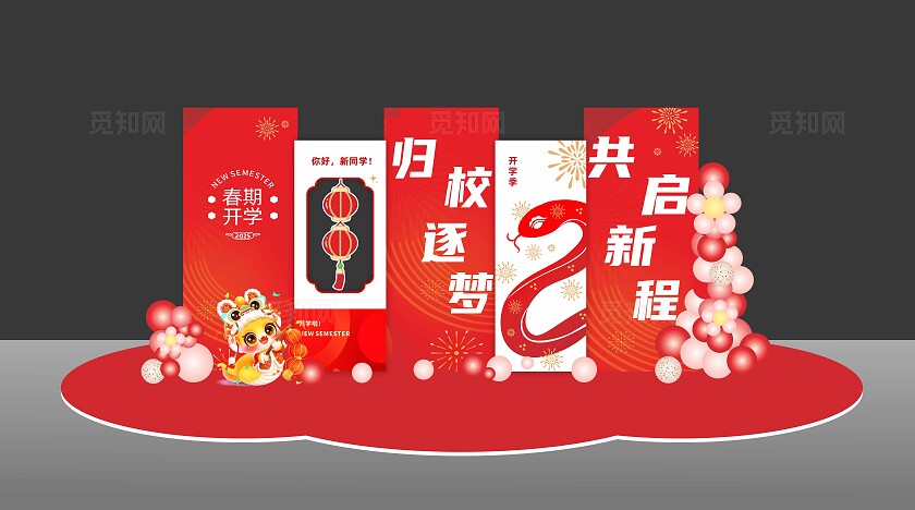 红色美陈开学美陈蛇年开学美陈开学打卡拍照墙开学指示牌