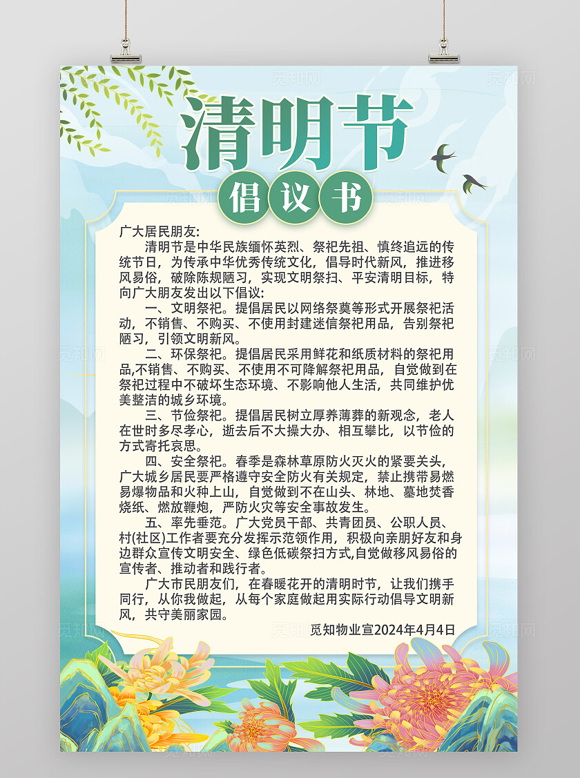 清明节清新风格倡议书祭祀倡导书展板海报背景清明节清明