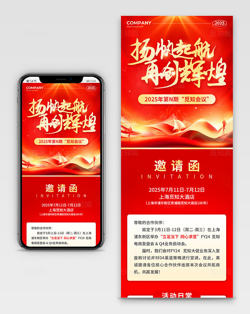 红色烫金风2025扬帆起航再创辉煌邀请函手机文案长图