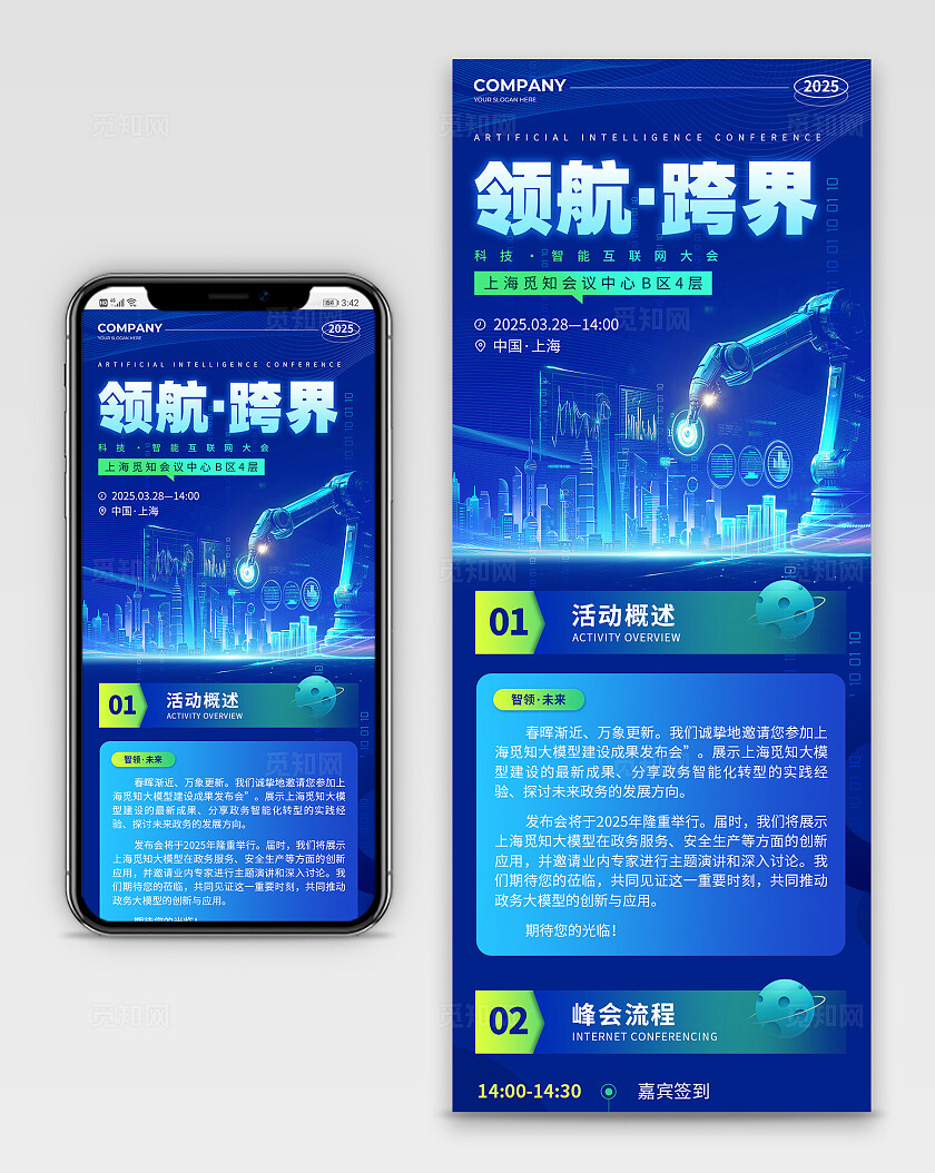 蓝色科技风领航跨界科技智能互联网邀请函手机文案长图