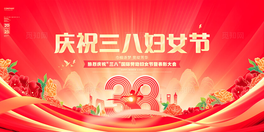 红色喜庆三八妇女节表彰大会晚会舞台背景展板设计38妇女节