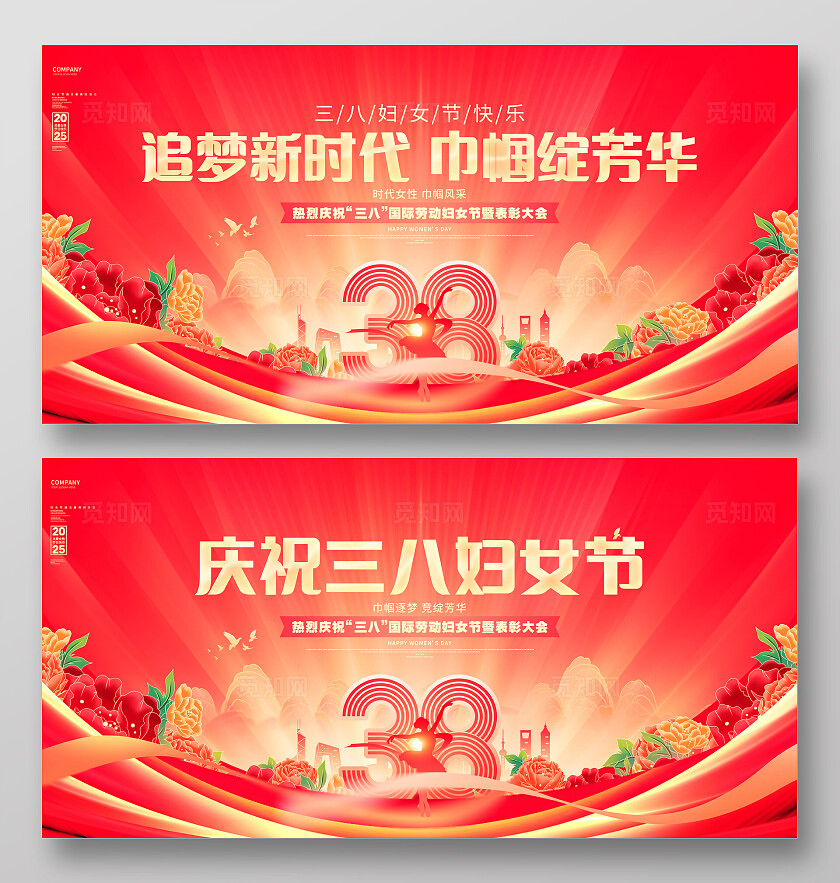 红色喜庆三八妇女节表彰大会晚会舞台背景展板设计38妇女节