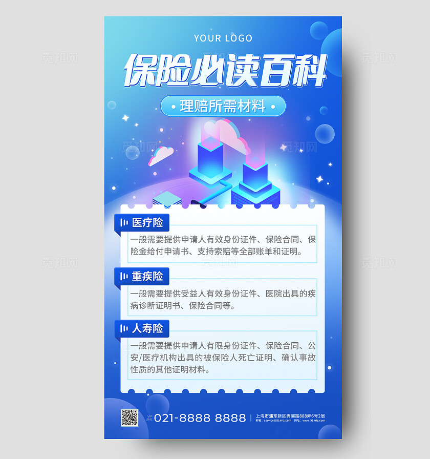 蓝色简约金融保险理赔知识科普手机海报金融理财