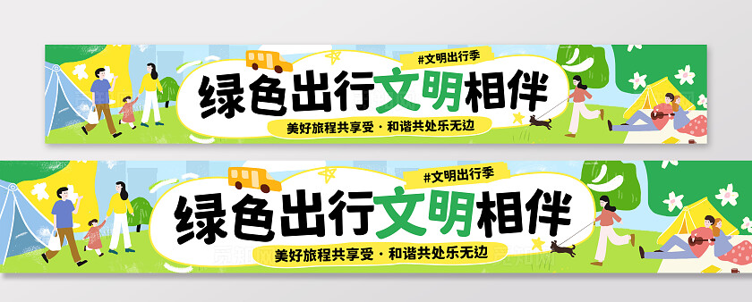 绿色扁平插画风文明旅游文明出行宣传横幅条幅背景