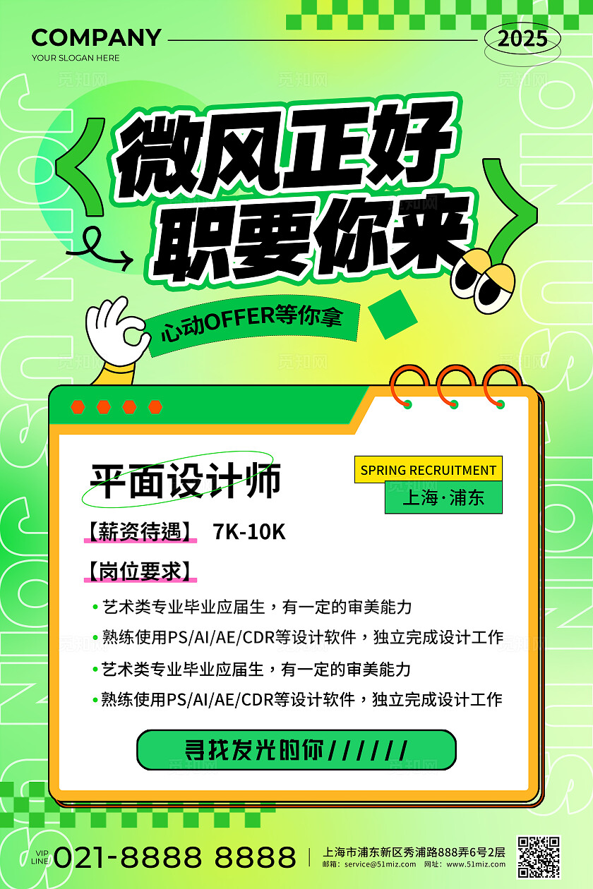 绿色渐变风微风正好职要你来内部招聘宣传文案海报春季招聘