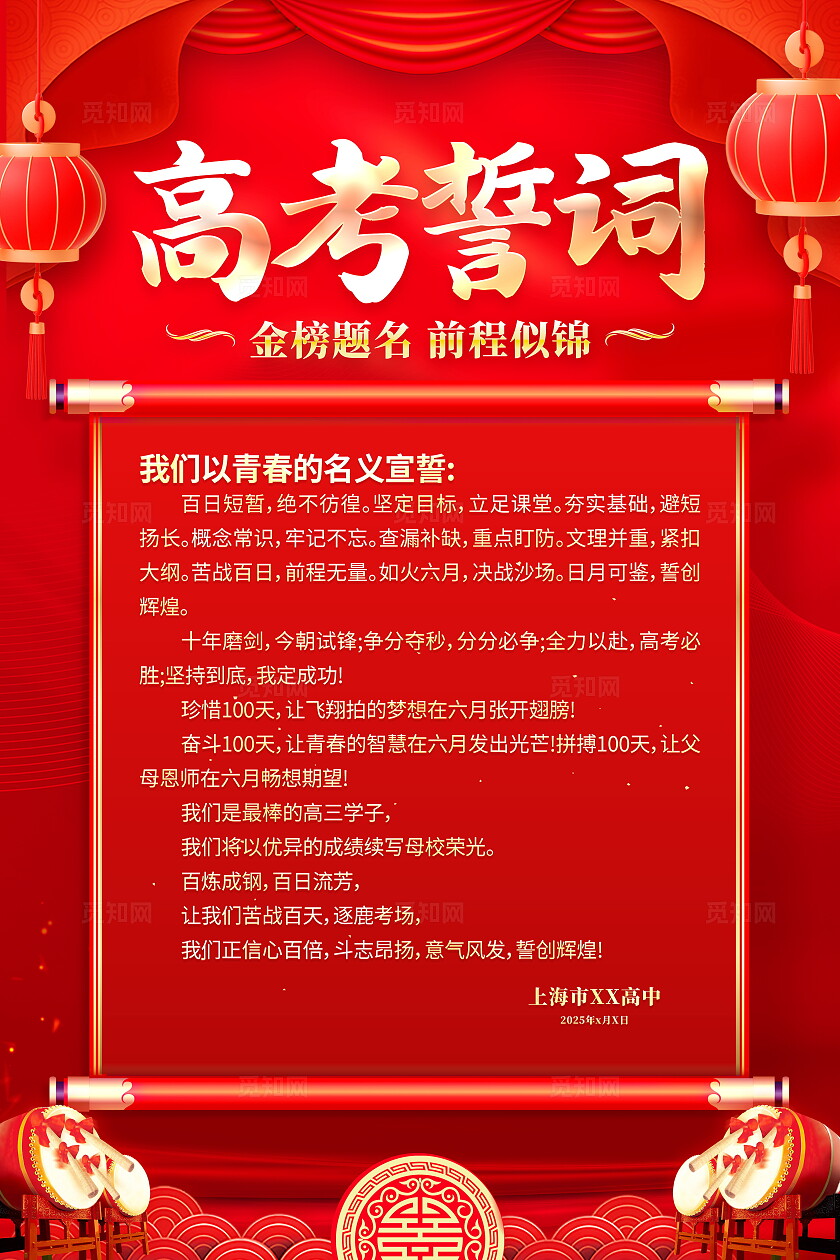 红色大气2025高考誓词宣传海报高考冲刺百日誓师大会