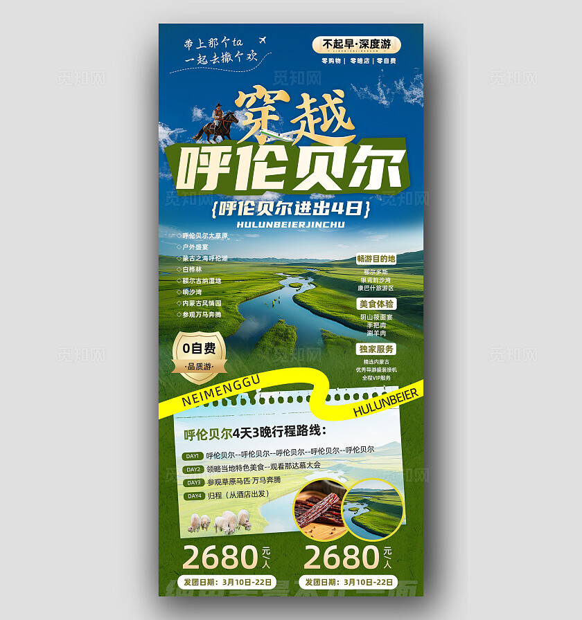 绿色内蒙古大草原宣传旅游目的地旅游海报
