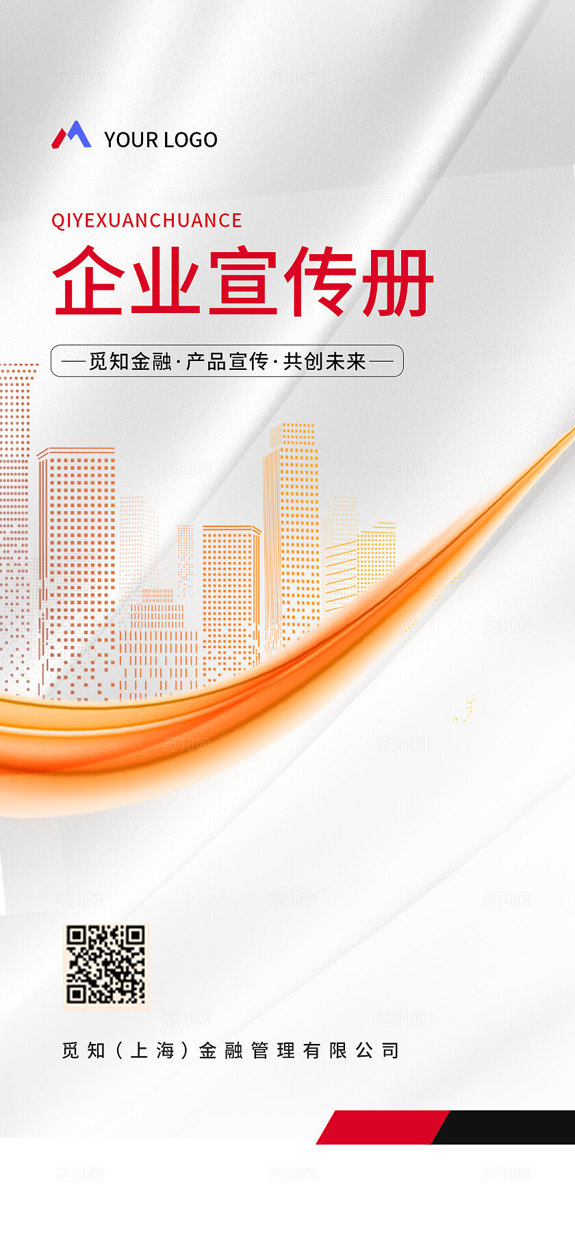 红色简约金融企业宣传手机套图金融理财