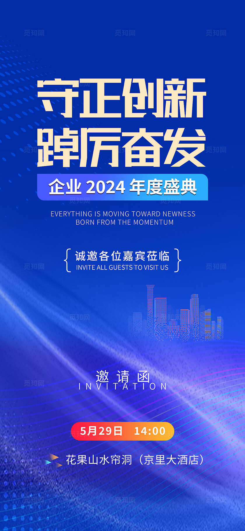 简约科技2024年会邀请函年会盛典手机宣传海报