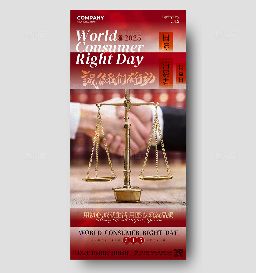 315国际消费者权益日海报