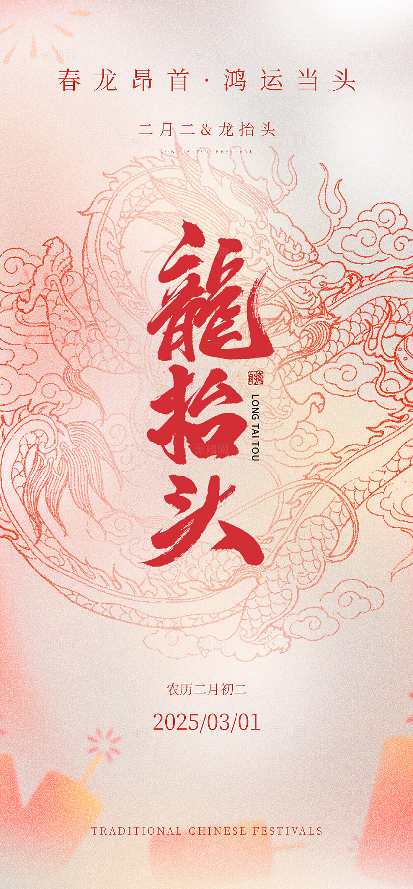 龙抬头节日海报