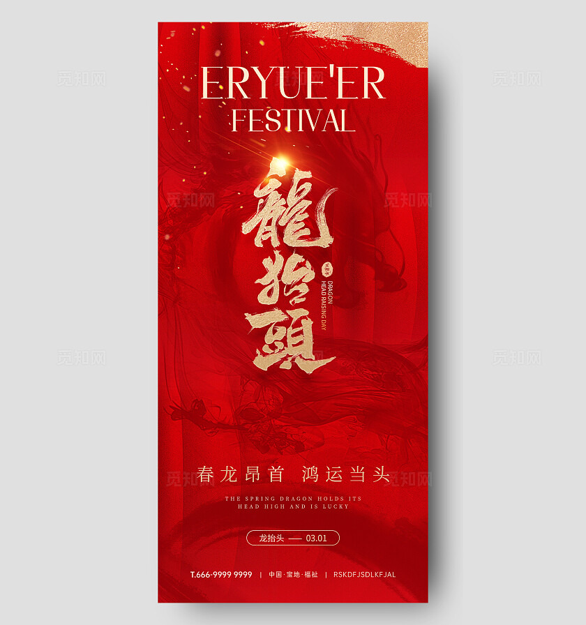 龙抬头节日海报