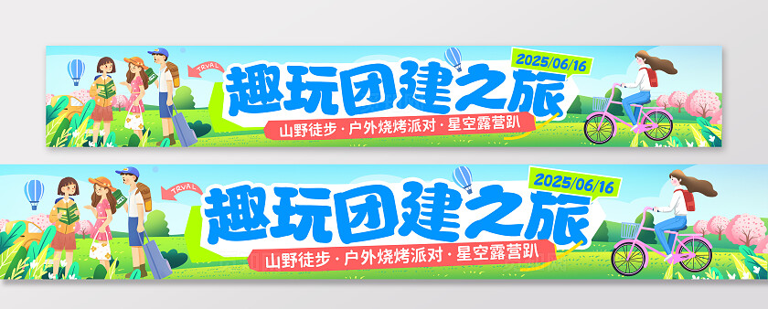 绿色扁平插画风团建旅游活动宣传横幅条幅背景