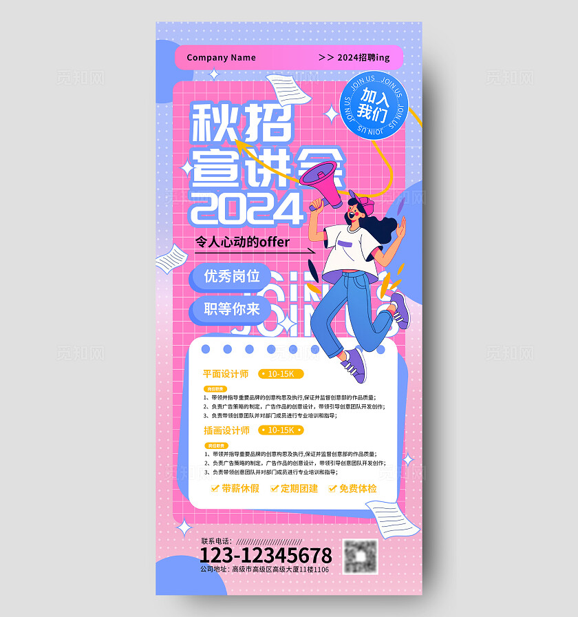 秋招招聘海报