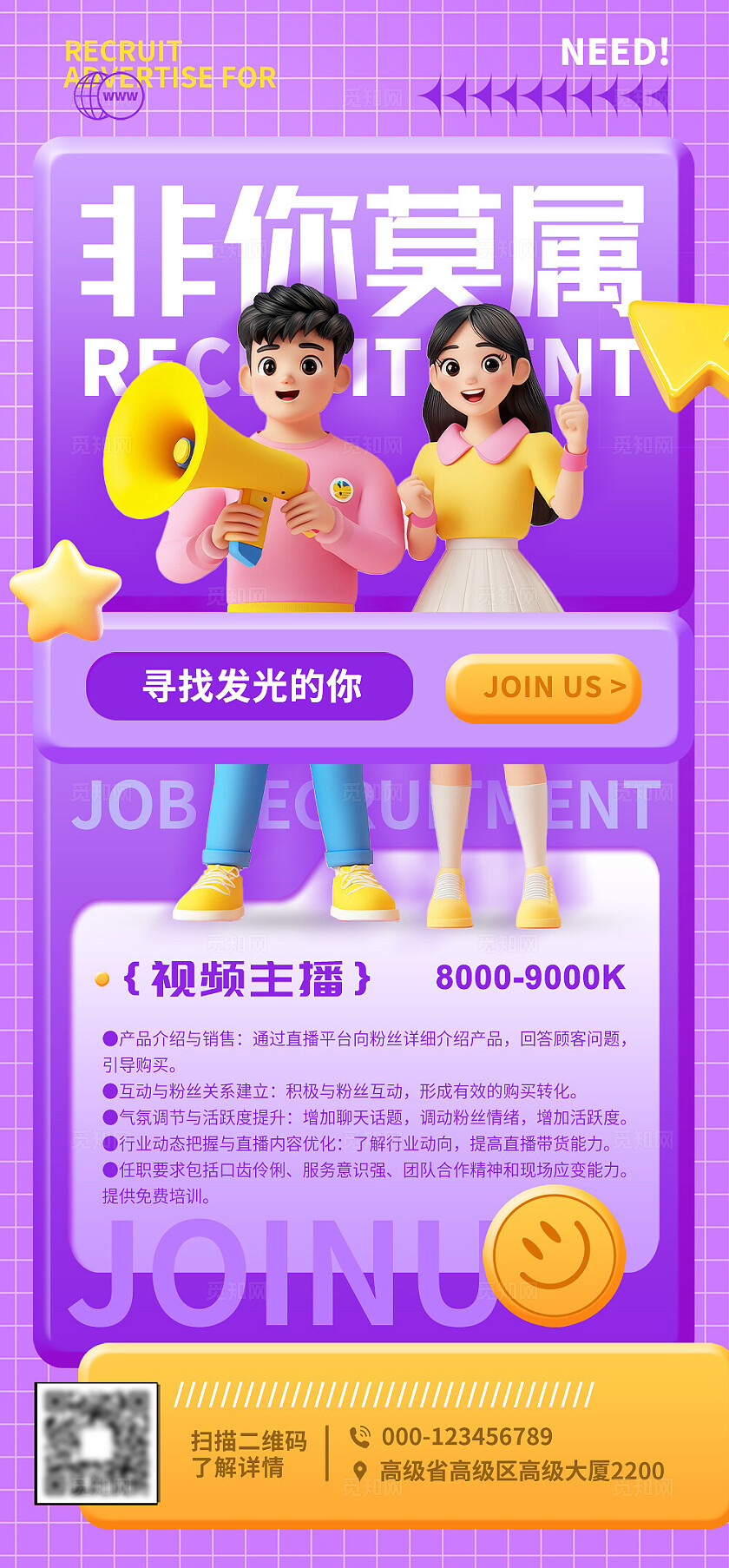 招聘主播3D海报