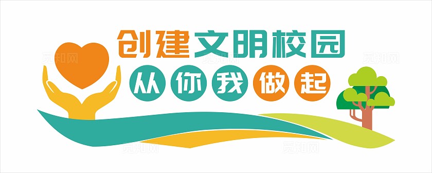 校园环境建设文化墙校园文化墙