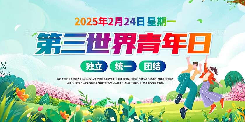 第三世界青年日