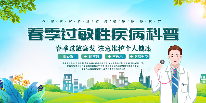 简单大气绿色春季过敏性健康教育宣传展板