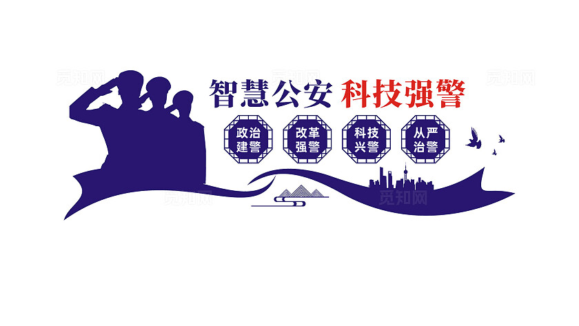 智慧公安科技兴警警营文化墙宣传标语