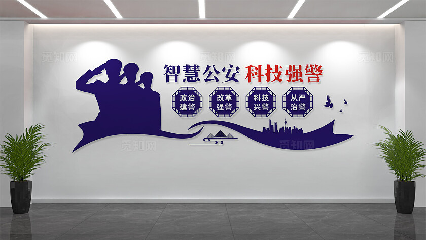 智慧公安科技兴警警营文化墙宣传标语