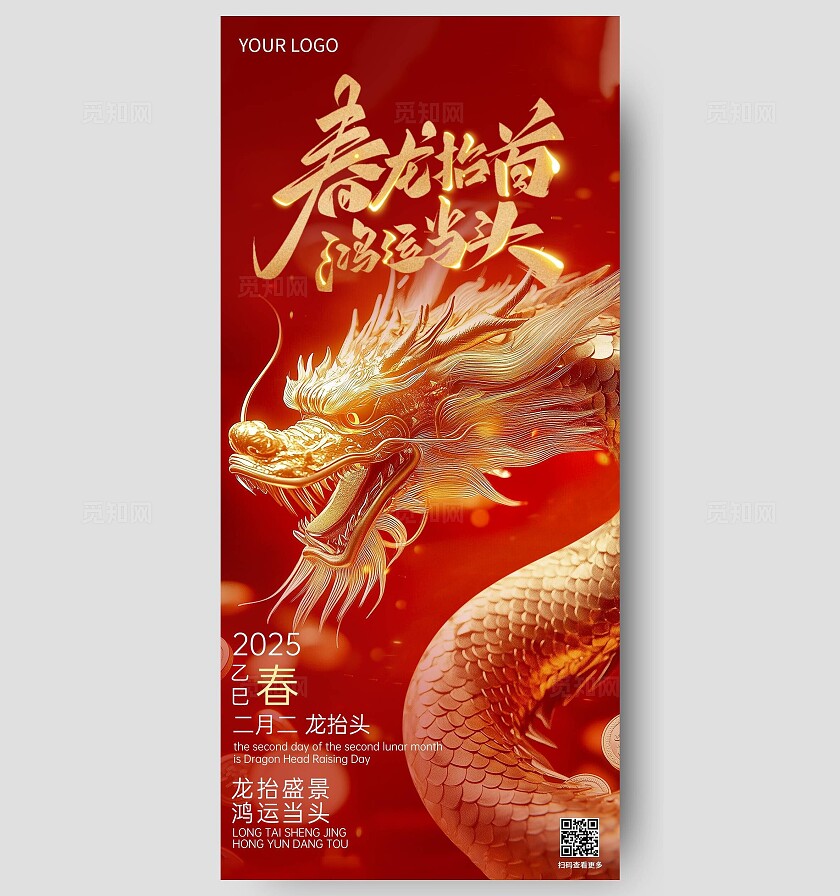 红色2025二月初二金龙抬头祝福海报