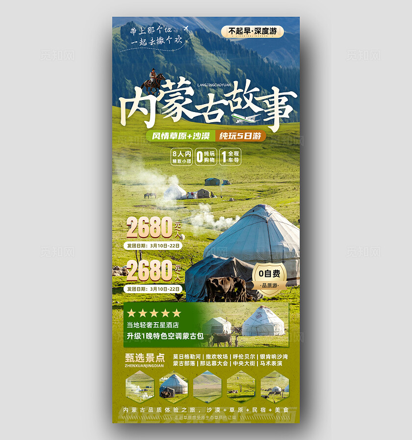绿色内蒙古大草原宣传旅游目的地旅游海报