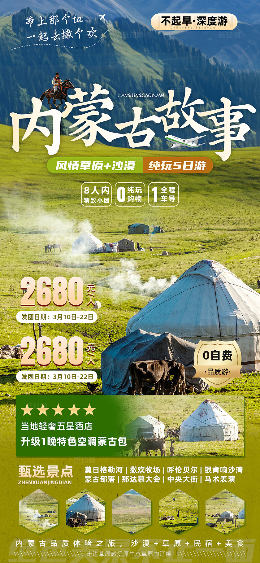 绿色内蒙古大草原宣传旅游目的地旅游海报