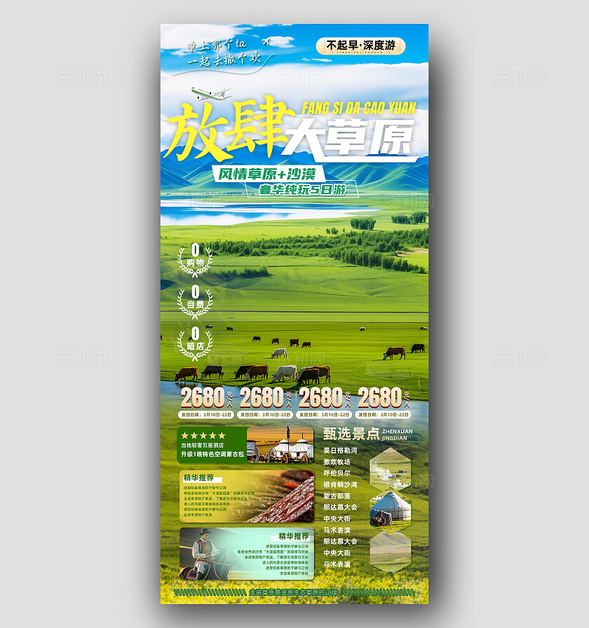 绿色内蒙古大草原宣传旅游目的地旅游海报