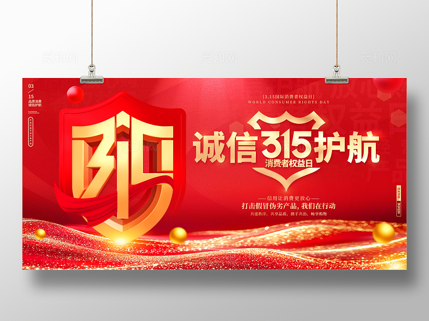 红色大气315诚信护航宣传主视觉展板