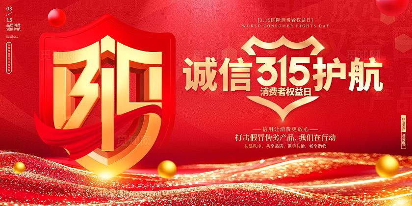红色大气315诚信护航宣传主视觉展板