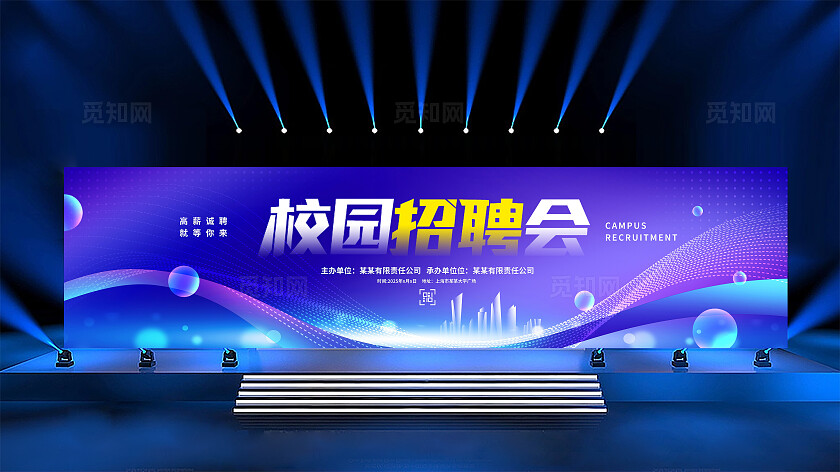 蓝色时尚校园招聘会宣传展板设计招聘会展板
