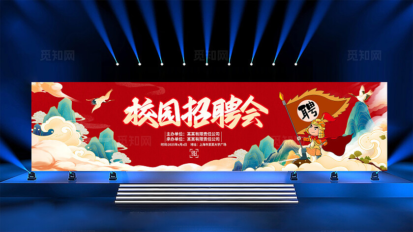 红色时尚校园招聘会宣传展板设计招聘会展板