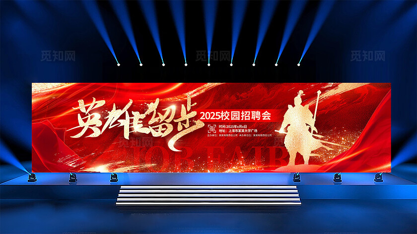 红色时尚校园招聘会宣传展板设计招聘会展板
