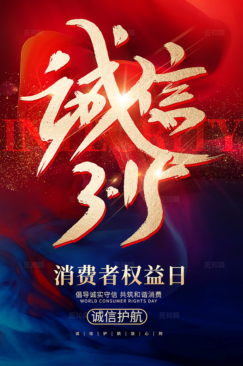 撞色诚信315宣传海报设计315海报