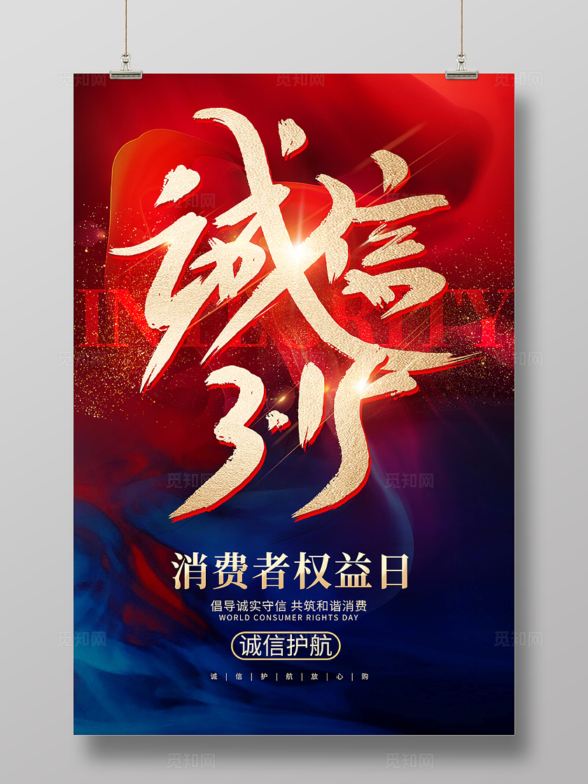 撞色诚信315宣传海报设计315海报