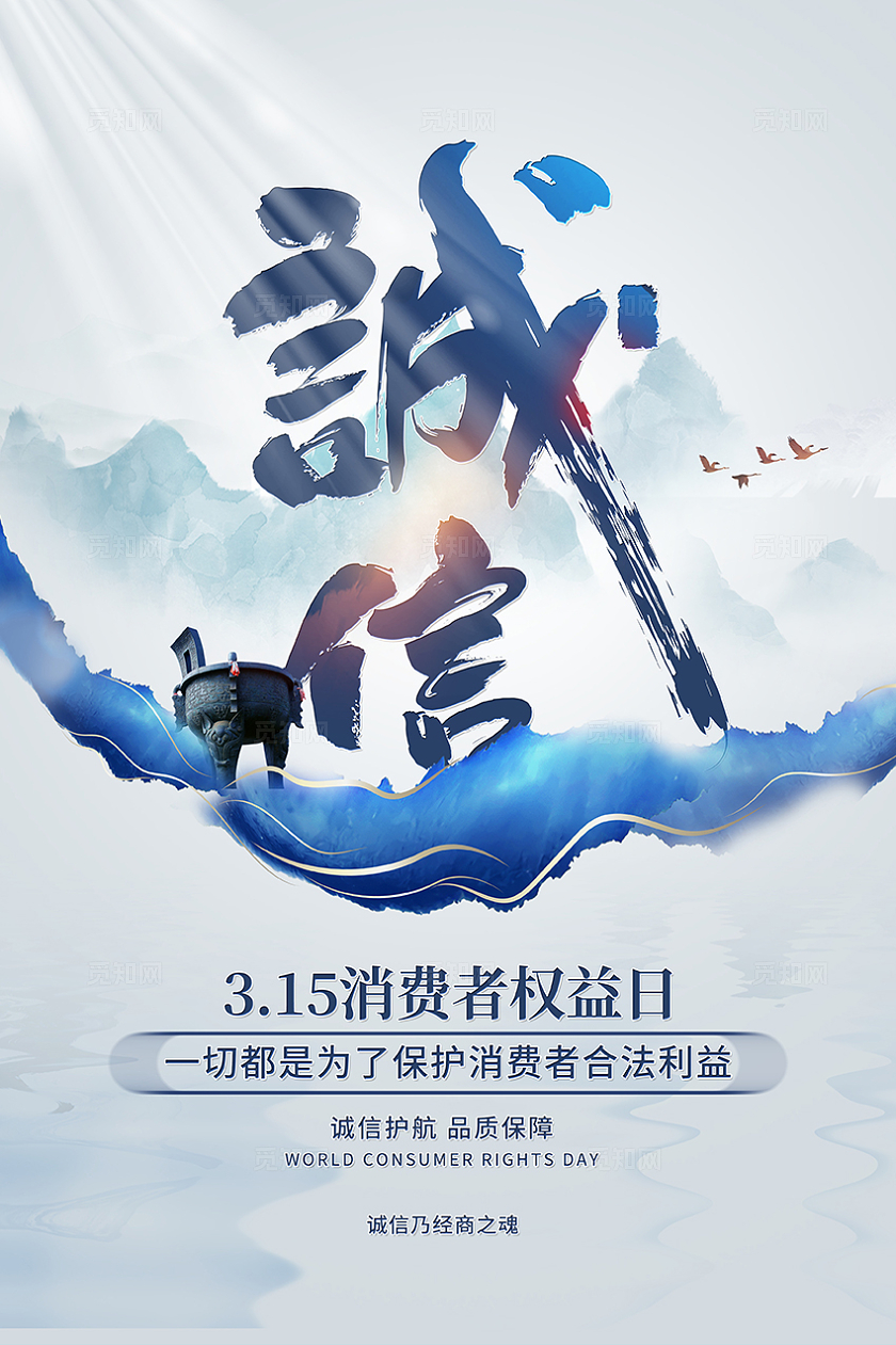 蓝色创意诚信315宣传海报设计315海报