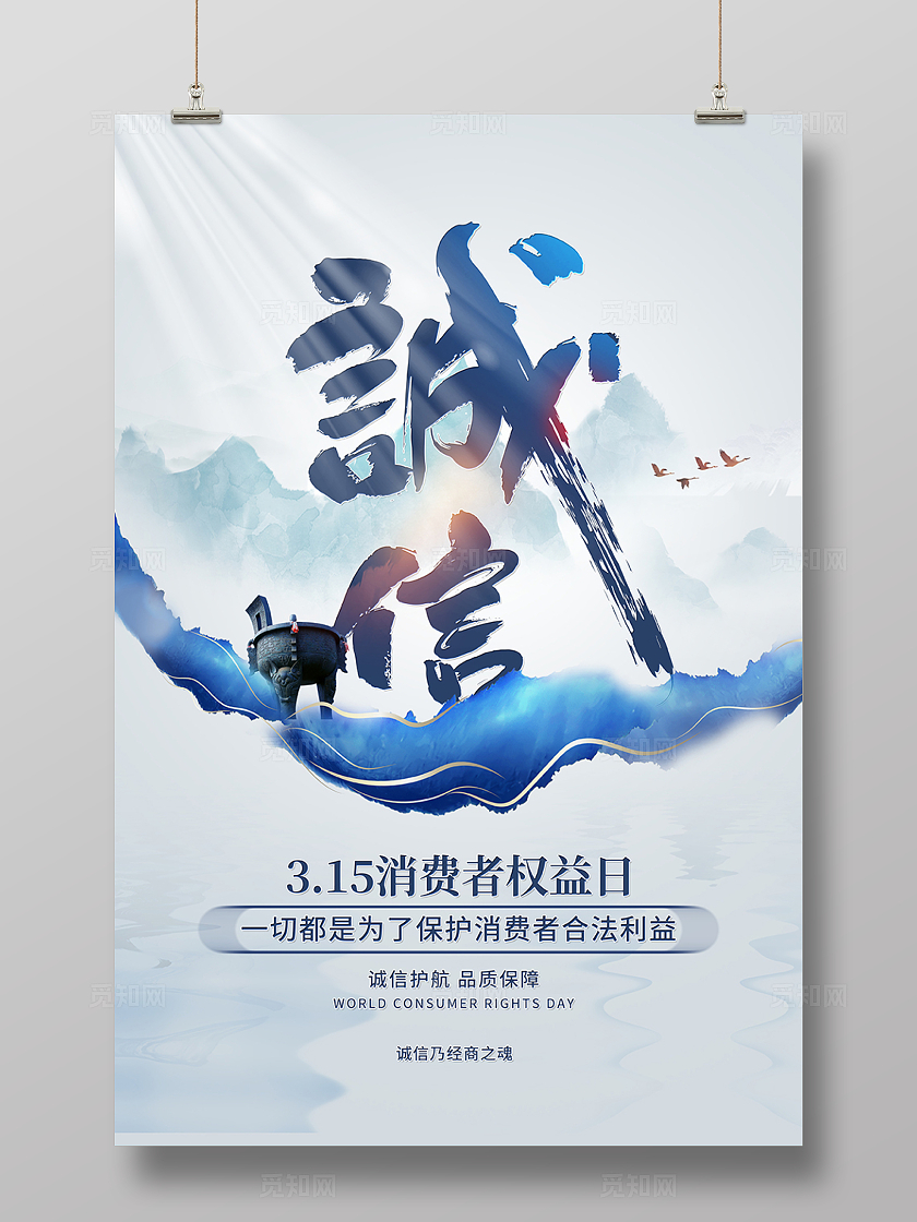 蓝色创意诚信315宣传海报设计315海报