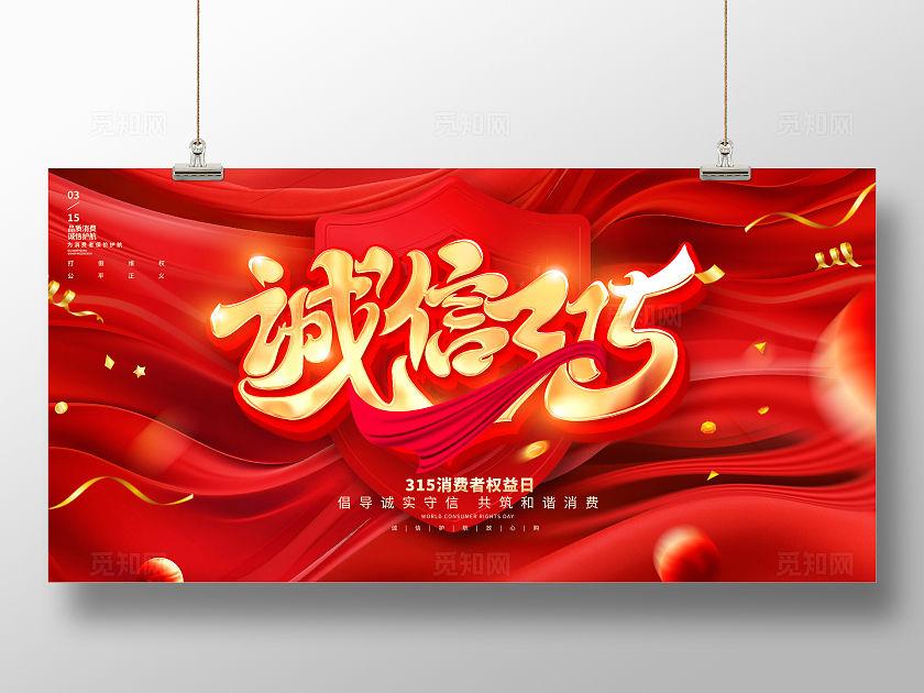 红色大气诚信315宣传展板设计315促销活动展板