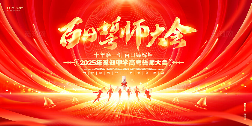 红金炫酷百日誓师大会高考誓师大会舞台背景展板