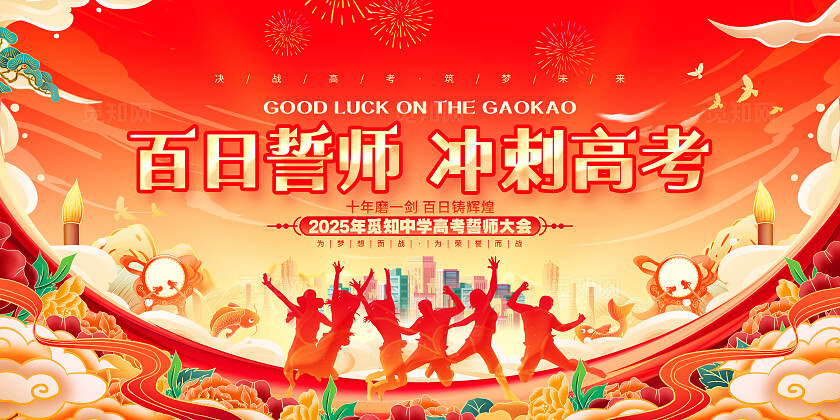 红色国潮风高考誓师大会高考百日冲刺展板