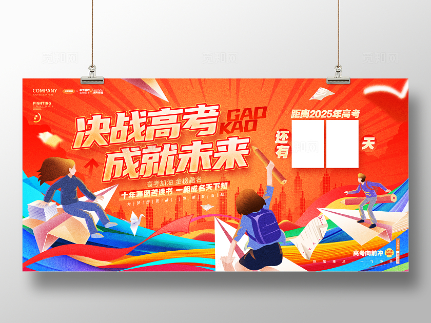 卡通插画风高考倒计时决战高考展板