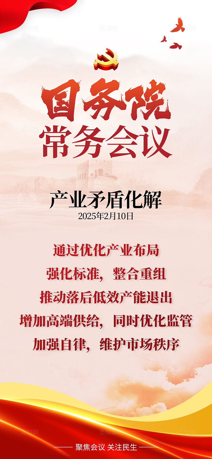 大气简约风国务院常务会议手机文案海报习语海报