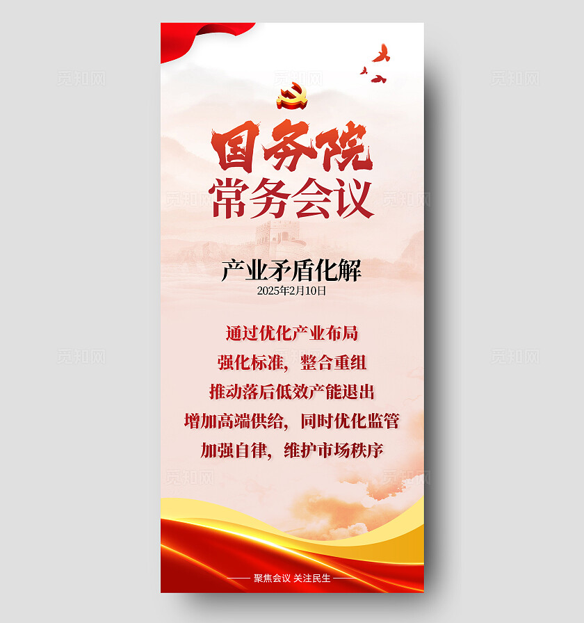 大气简约风国务院常务会议手机文案海报习语海报