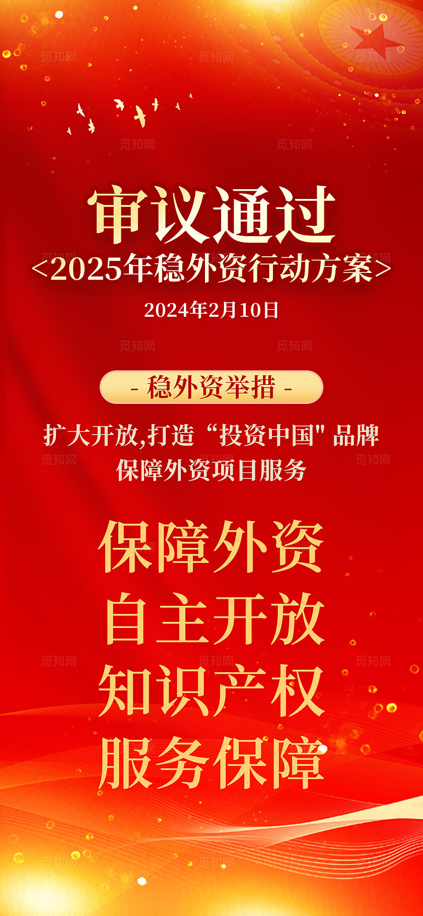 红色风稳外资举措手机文案海报习语海报