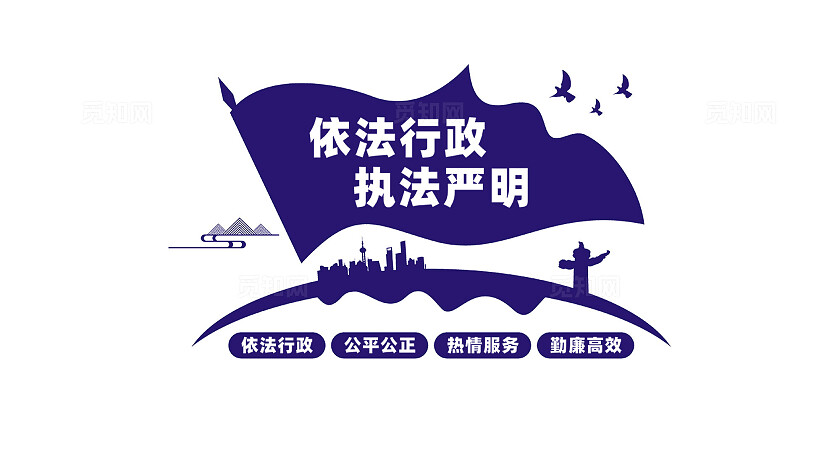 依法行政执法严明工商管理局文化墙宣传标语