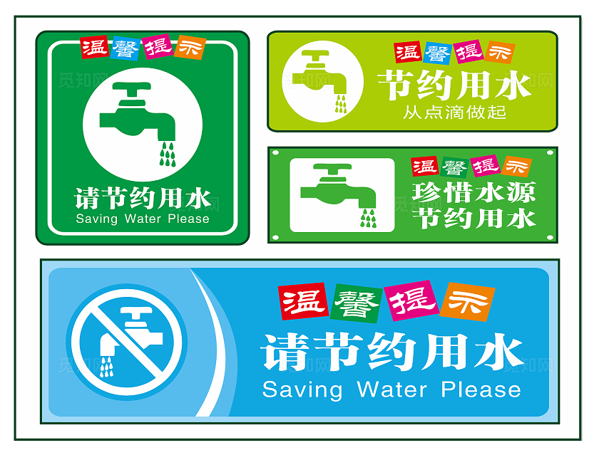 标牌  手举牌   节约用水  4款造型