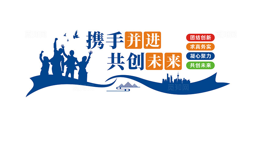 携手并肩共创辉煌企业文化墙宣传标语