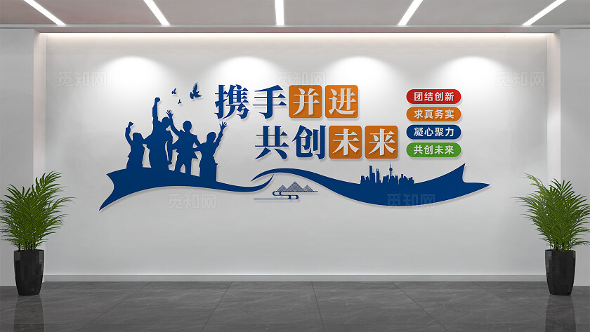 携手并肩共创辉煌企业文化墙宣传标语
