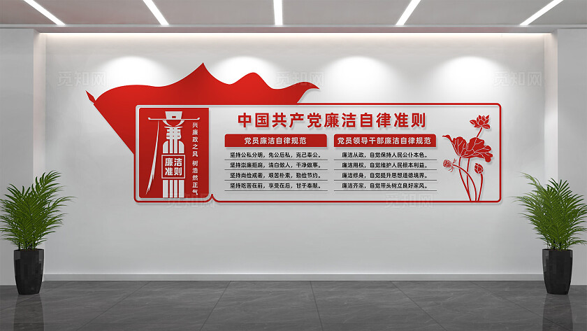 廉洁自律准则党风廉政建设文化墙