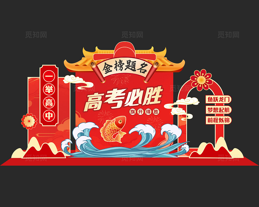 红色中国风高考必胜美陈高考美陈考试美陈